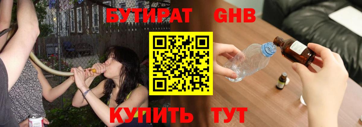 Бутират жидкий экстази Киров
