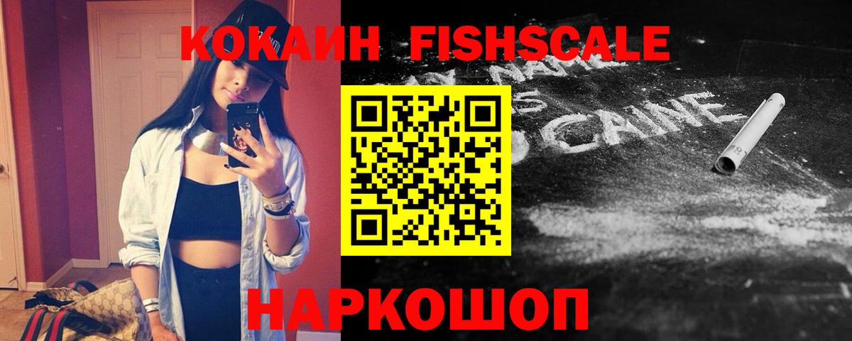 Киров  КОКАИН Fish Scale  Кокаин 97%  Cocaine  Вход с VPN 