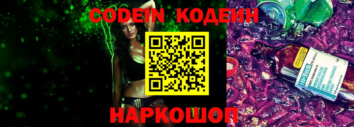 Кодеин напиток Lean (лин)  Вход с VPN  Киров 